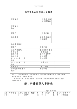 h2024最新加工贸易合同预录入呈报表