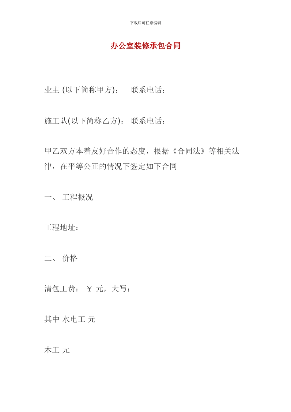 h2024最新办公室装修承包合同_第1页