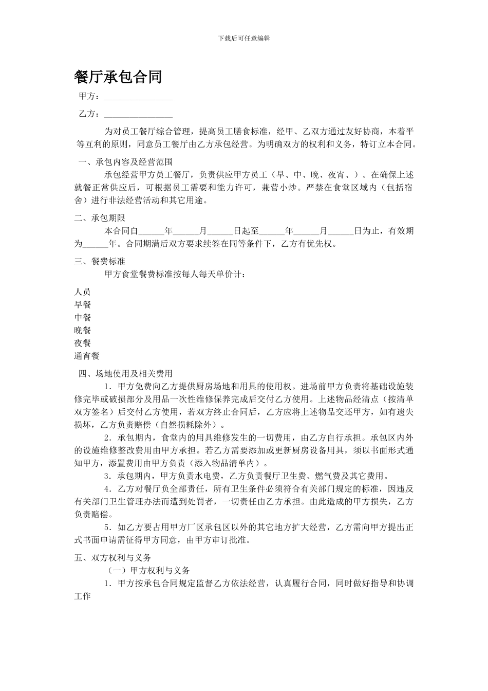 h2024最新员工餐厅承包合同_第1页