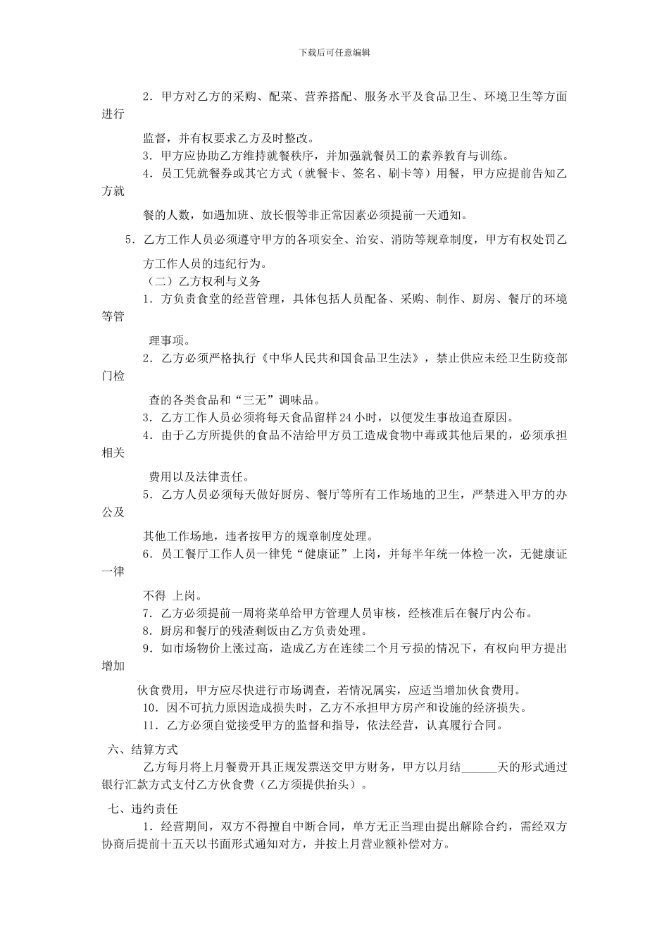 h2024最新员工餐厅承包合同_第2页