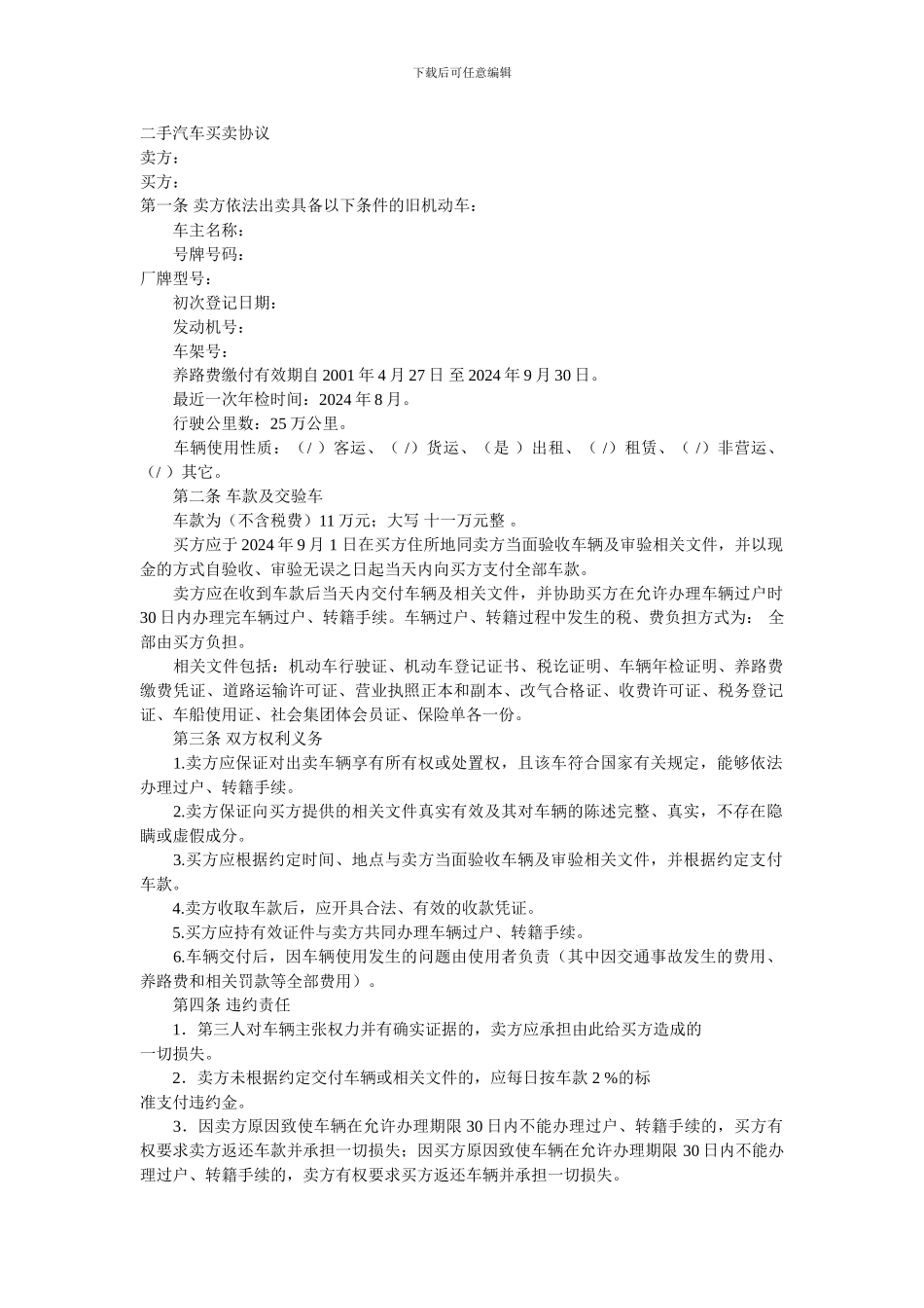 h2024最新二手汽车买卖协议_第1页