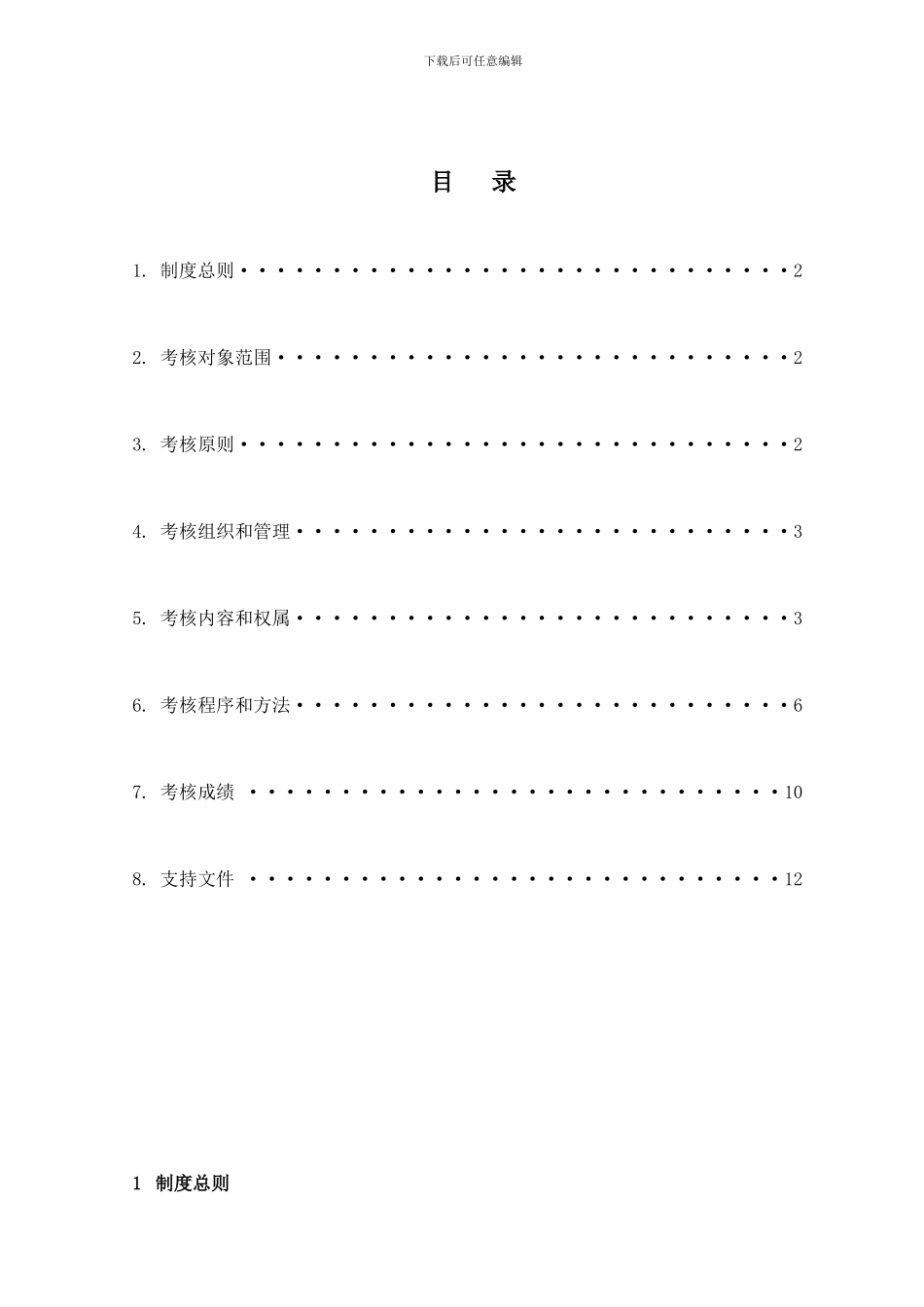 H.PF01.V020712绩效考核管理制度_第1页
