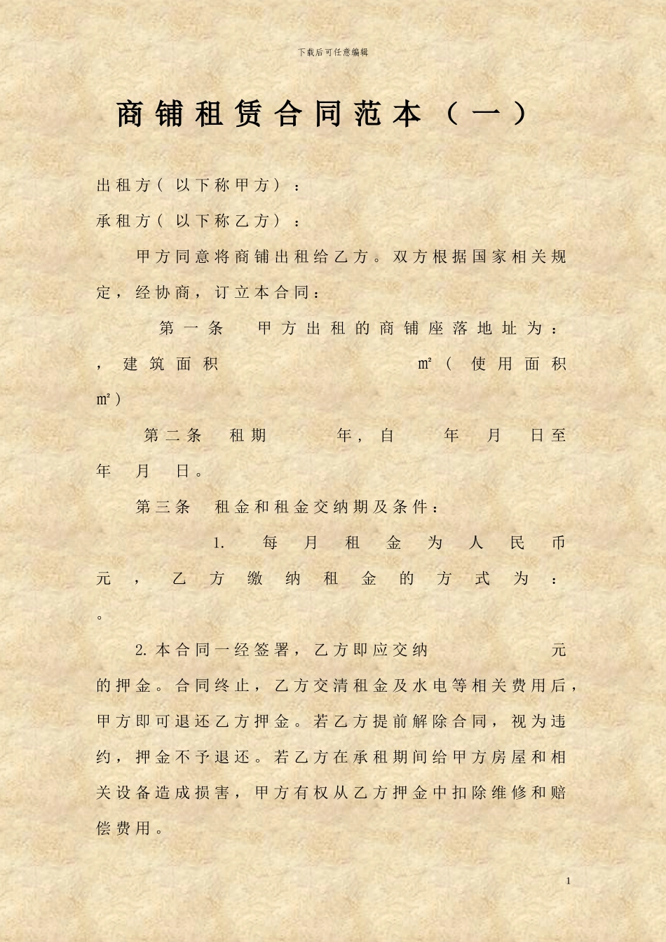 h2024最新商铺租赁合同模板_第1页