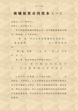 h2024最新商铺租赁合同模板