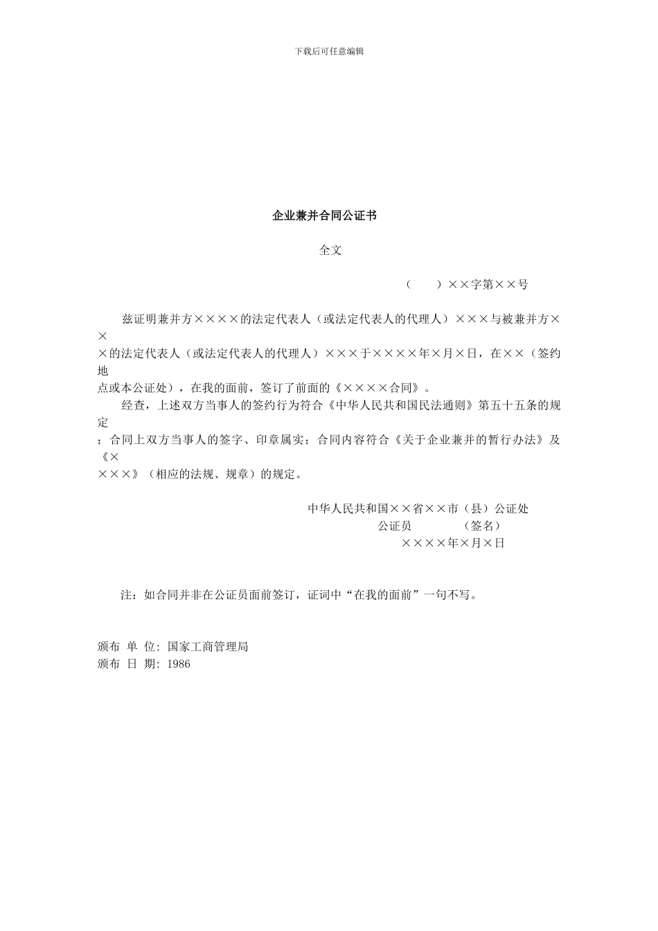 h2024最新企业兼并合同公证书_第1页