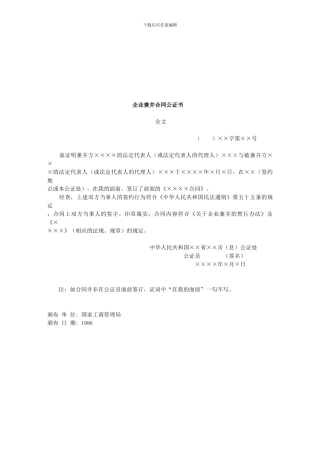 h2024最新企业兼并合同公证书