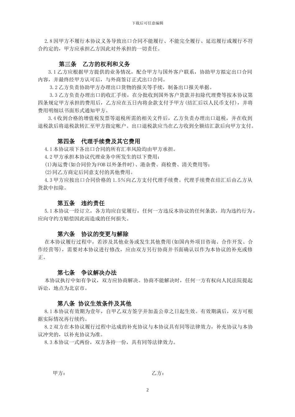 h2024最新委托代理出口协议_第2页