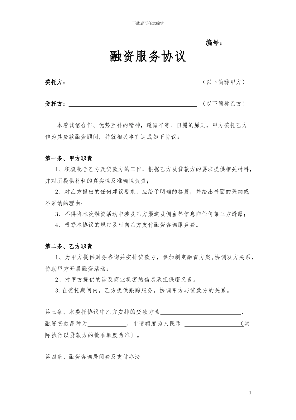 h2024最新委托融资协议_第1页