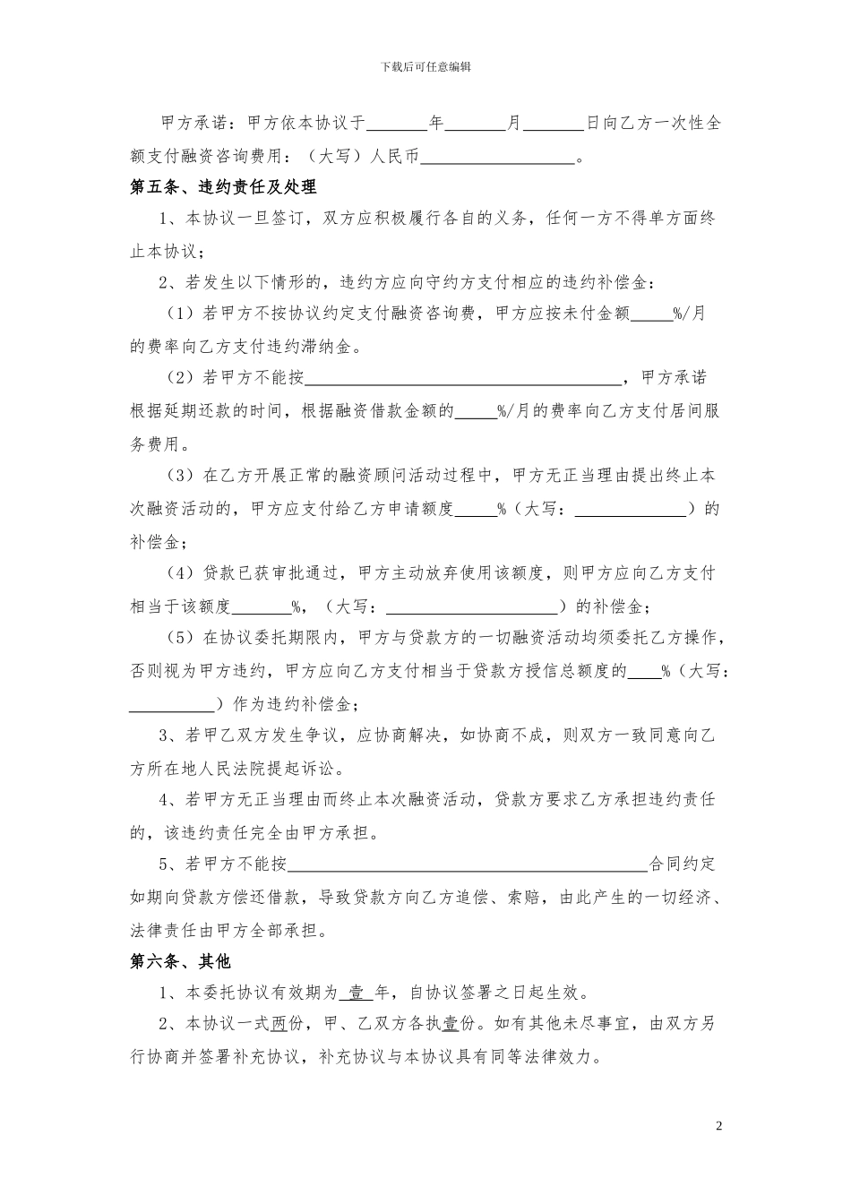 h2024最新委托融资协议_第2页