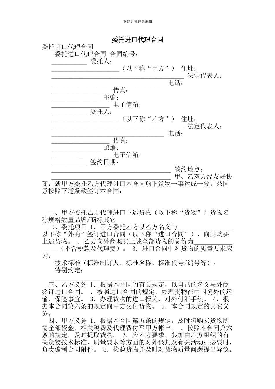 h2024最新委托进口代理合同_第1页