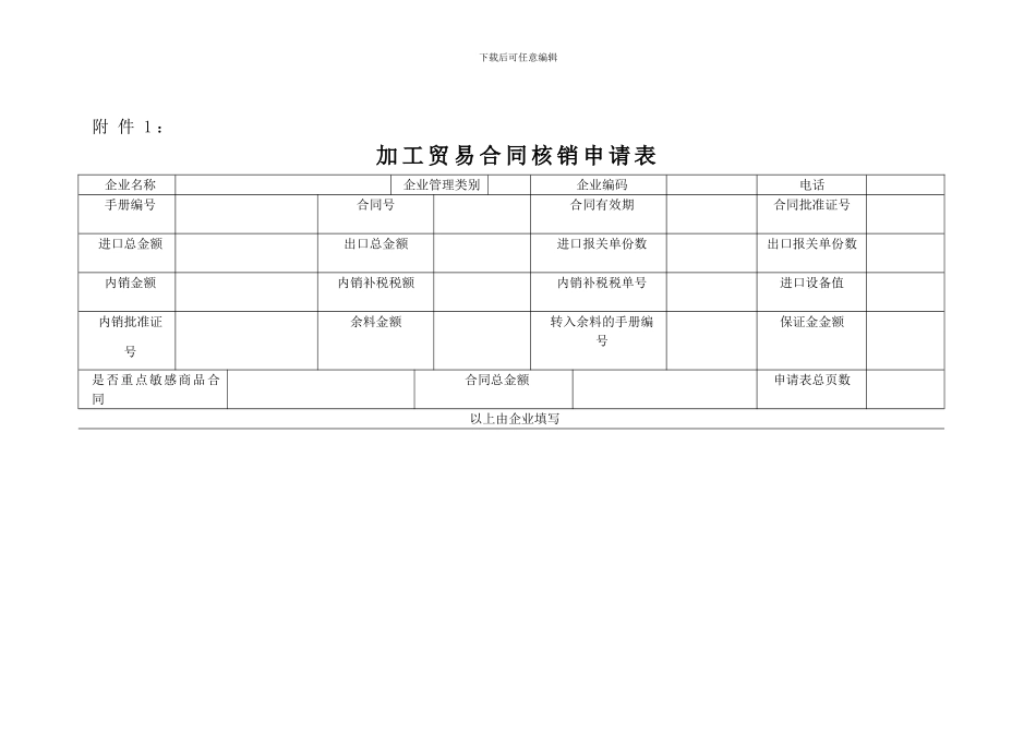 h2024最新加工贸易合同核销申请表_第1页