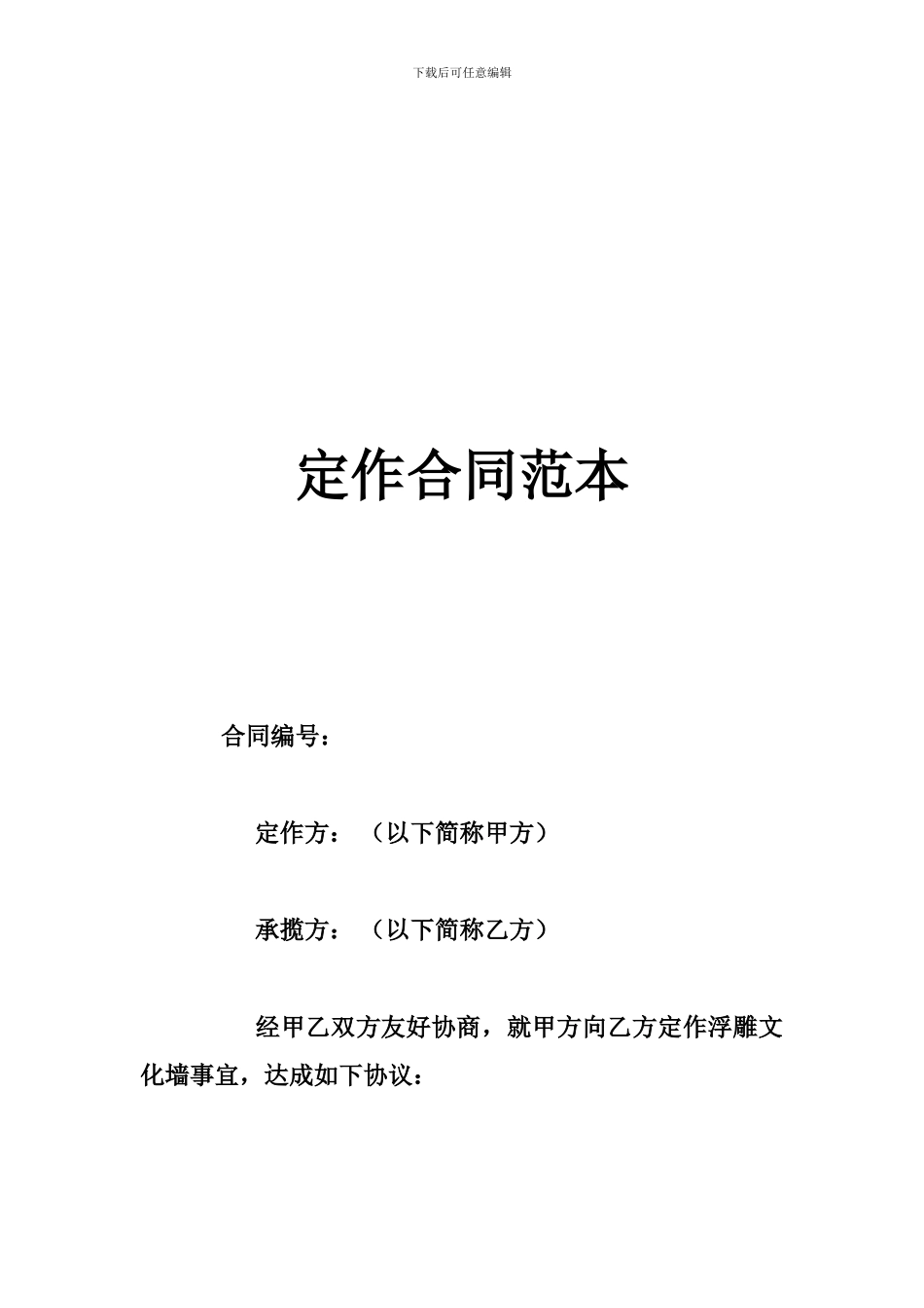 h2024最新定作合同范本_第1页