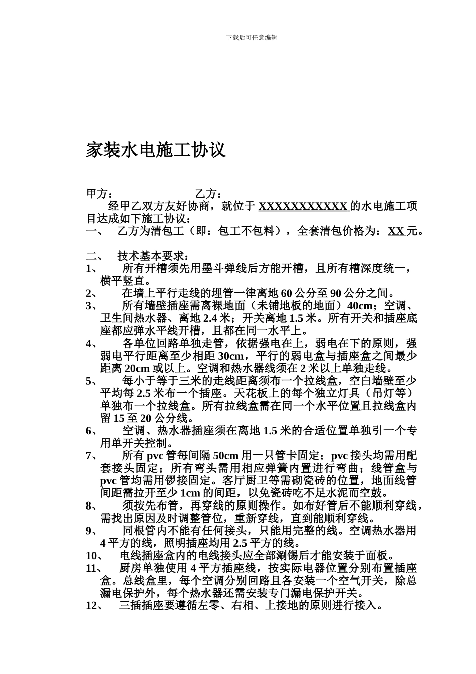 h2024最新家装水电施工协议_第1页