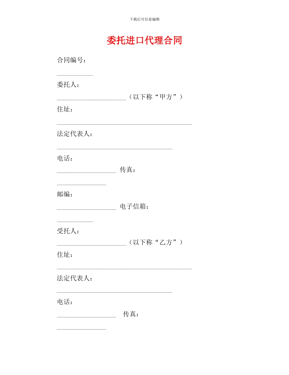 h2024最新委托进口代理合同0_第1页