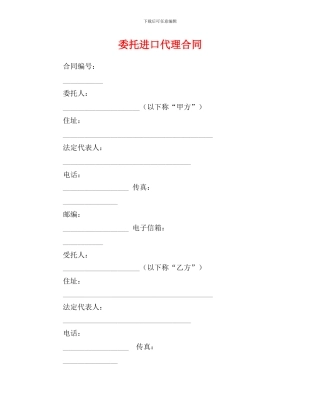 h2024最新委托进口代理合同0