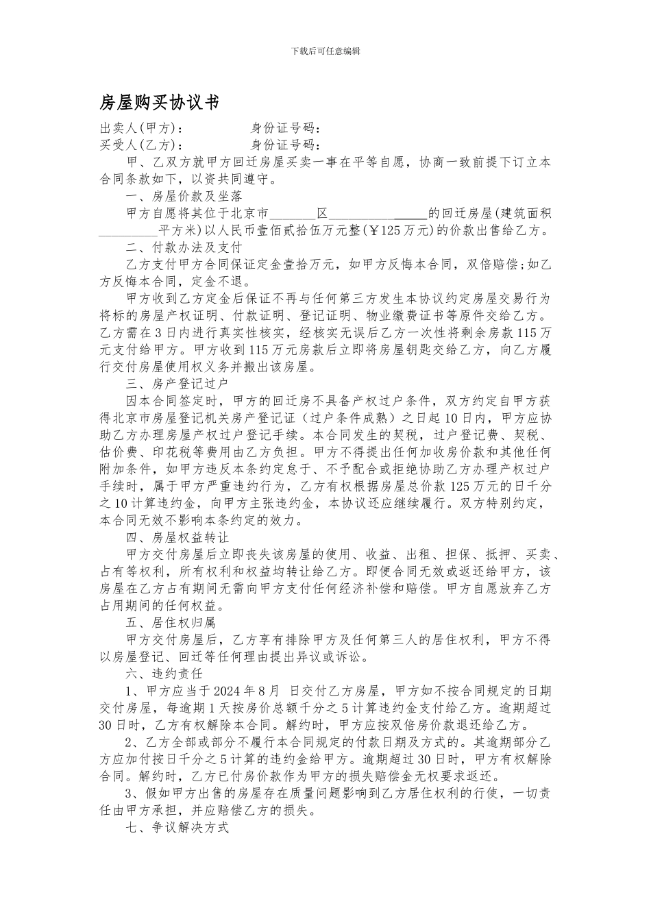 h2024最新回迁房房屋买卖协议范本_第1页