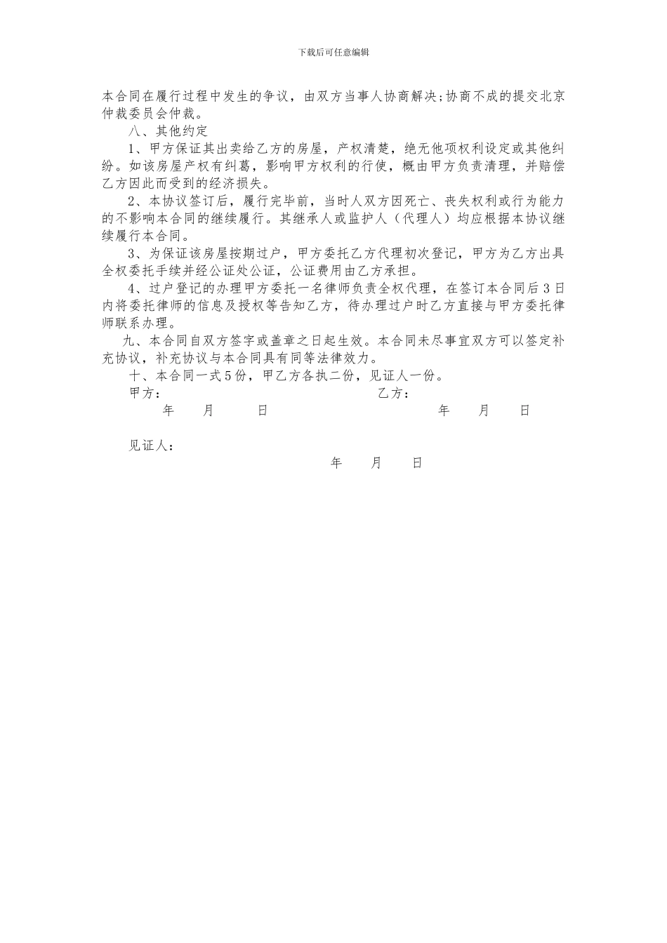h2024最新回迁房房屋买卖协议范本_第2页