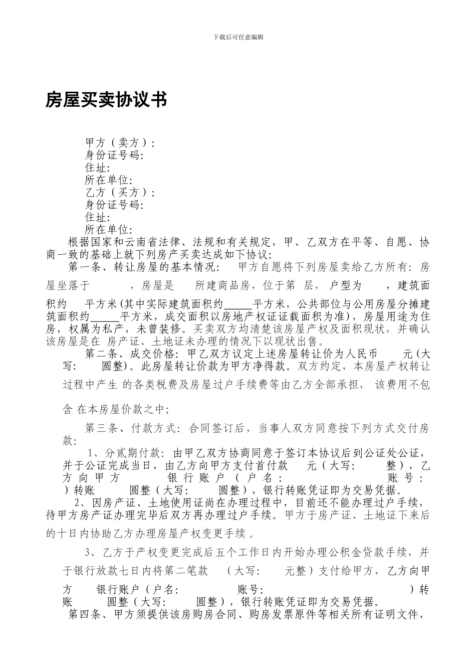 h2024最新无房产证房屋买卖协议_第1页