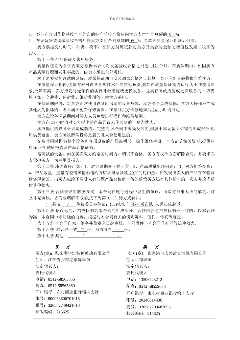 h2024最新机电设备买卖合同_第2页