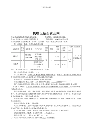 h2024最新机电设备买卖合同