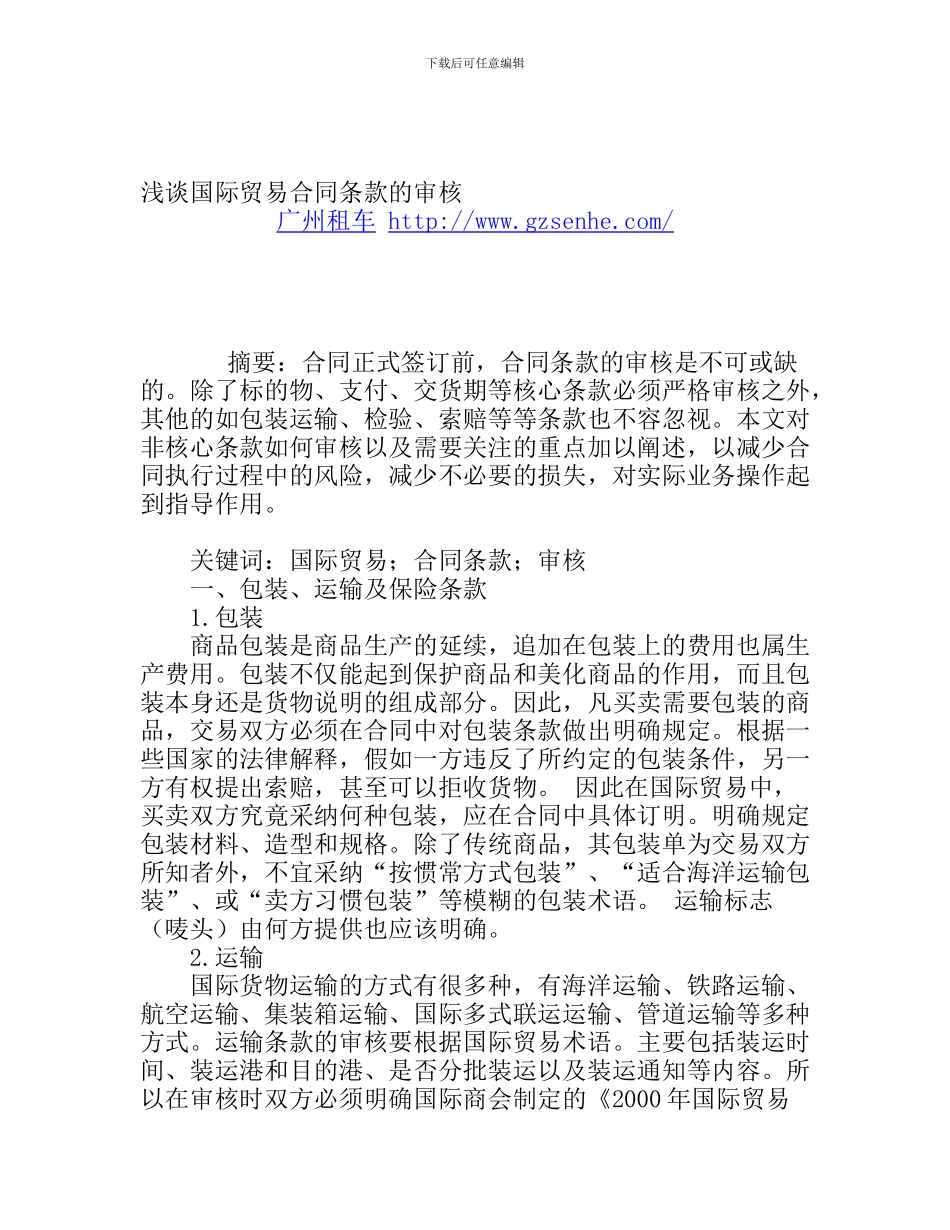 h2024最新浅谈国际贸易合同条款的审核_第1页