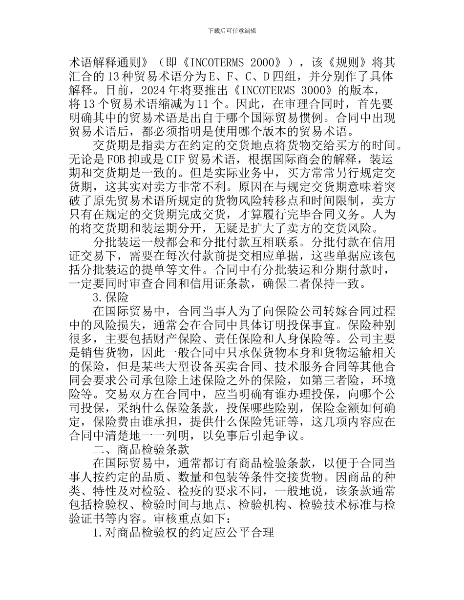 h2024最新浅谈国际贸易合同条款的审核_第2页