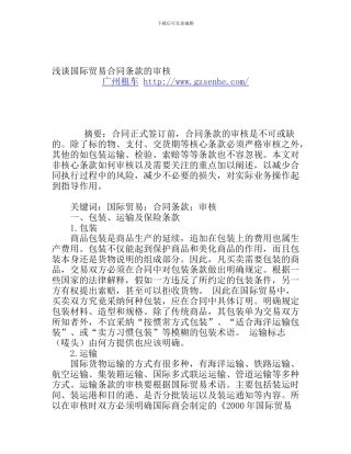 h2024最新浅谈国际贸易合同条款的审核