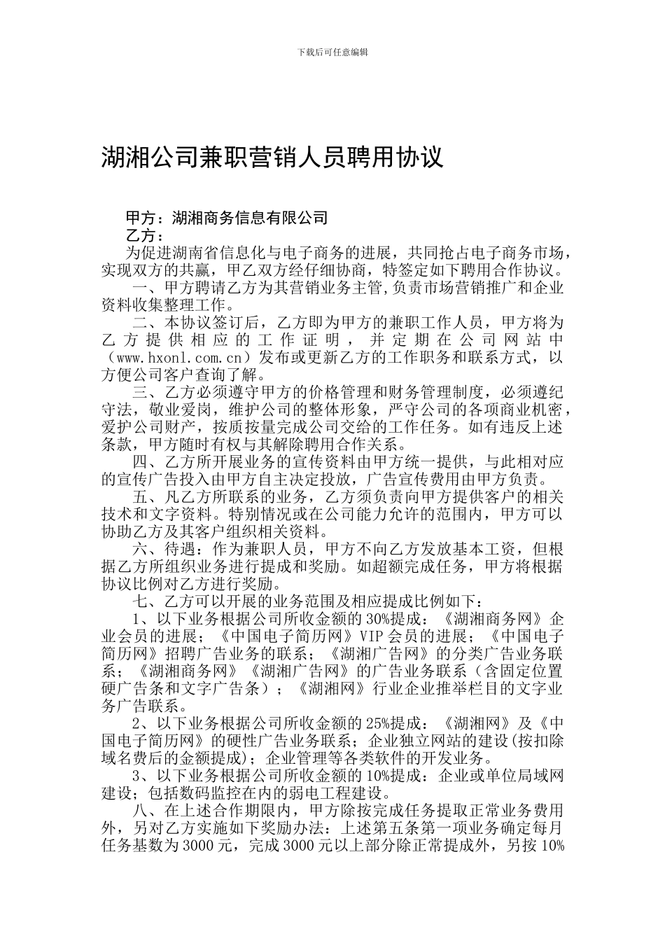 h2024最新湖湘公司兼职营销人员聘用协议_第1页