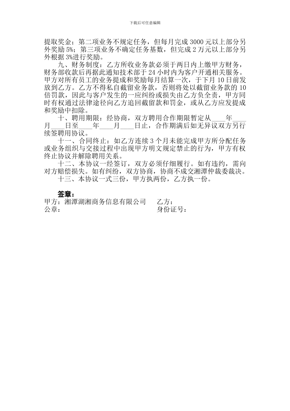 h2024最新湖湘公司兼职营销人员聘用协议_第2页