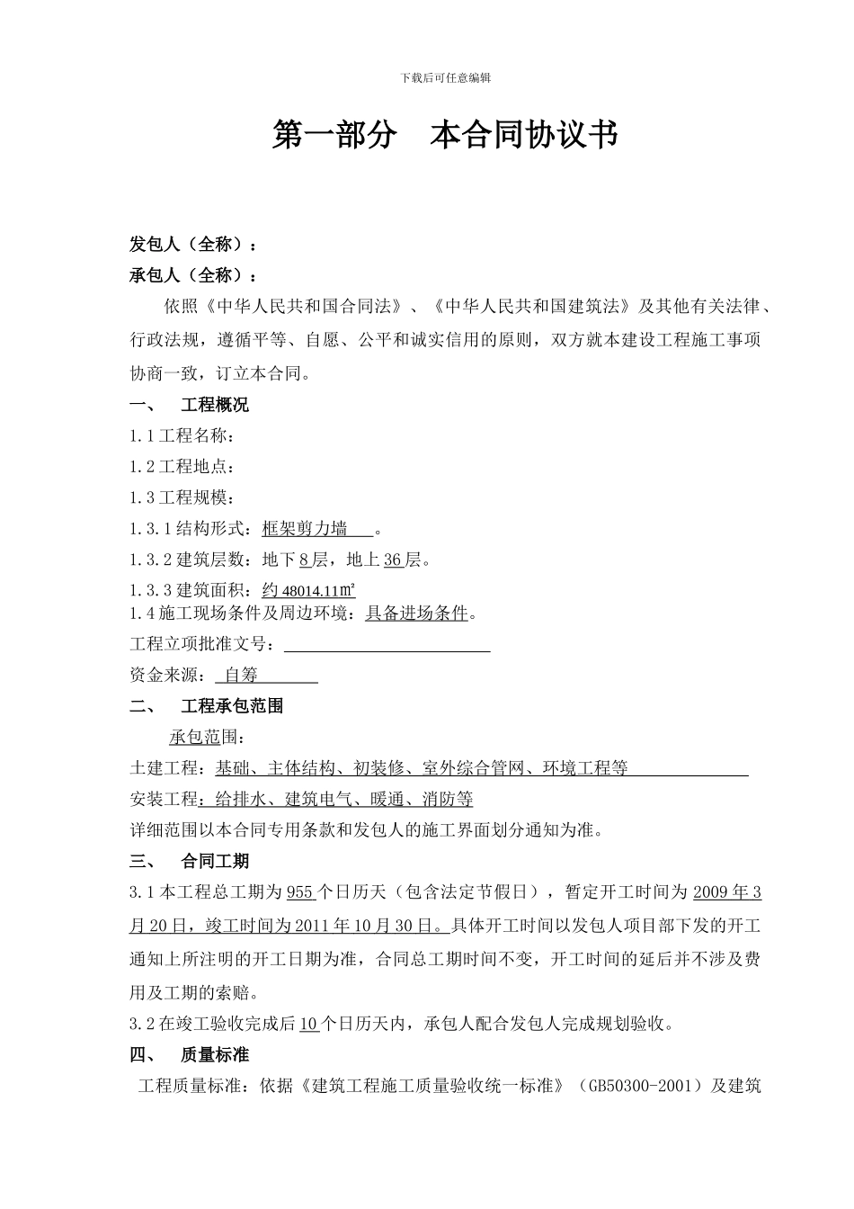 h2024最新建筑施工总承包合同_第3页