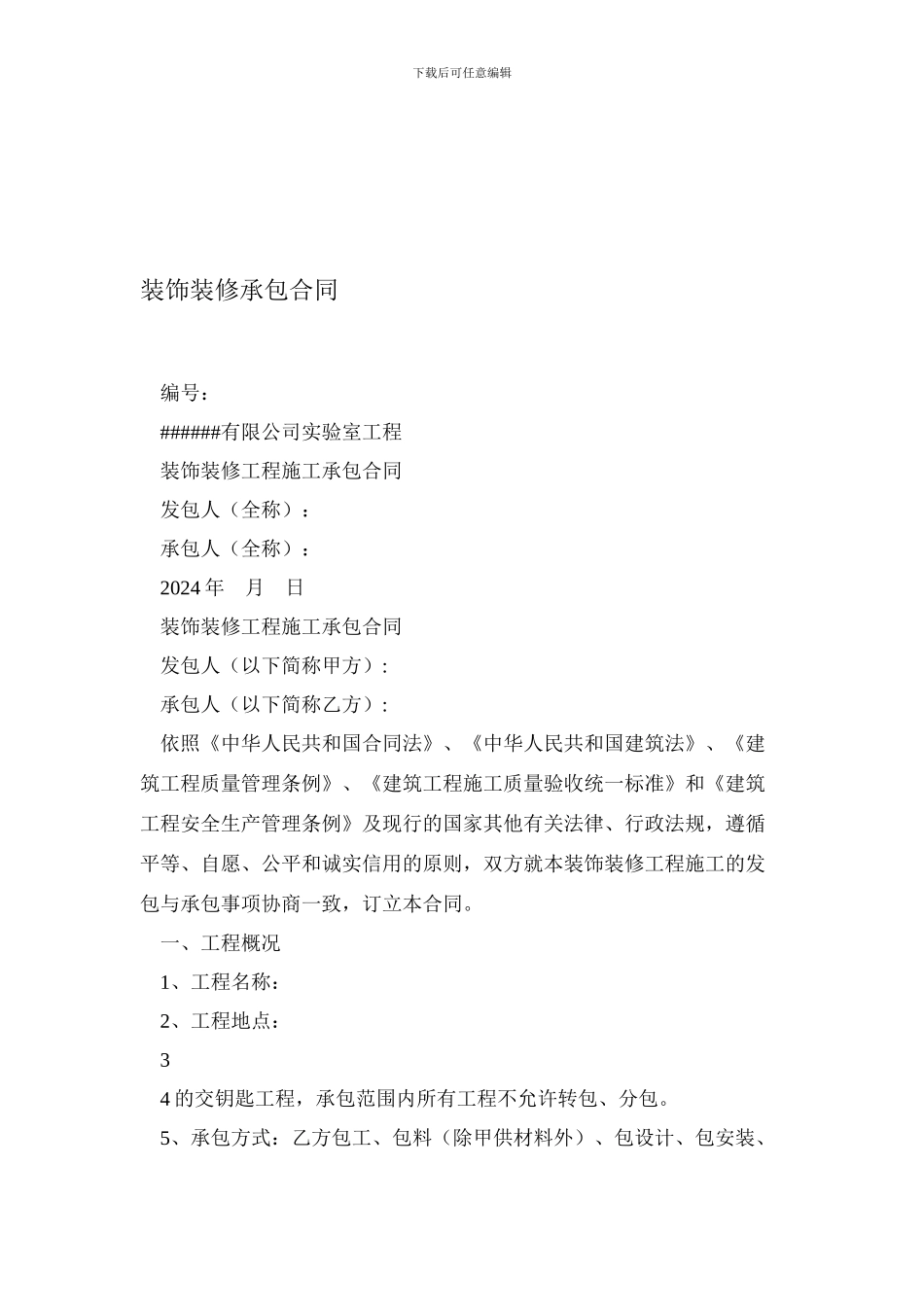 h2024最新装饰装修承包合同_第1页
