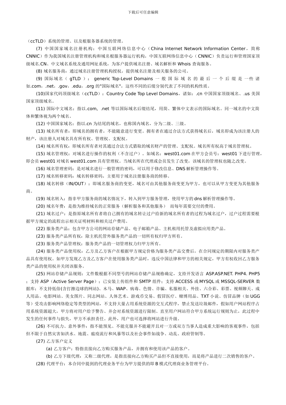 h2024最新西部数码代理商合同_第2页