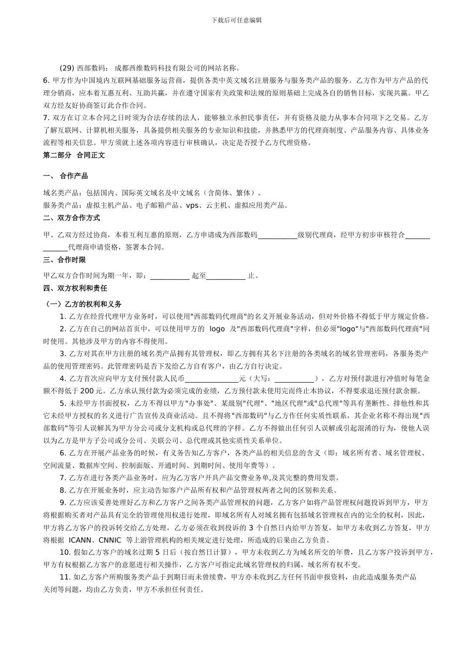 h2024最新西部数码代理商合同_第3页