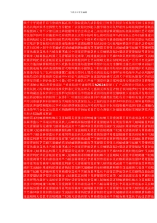h2024最新工矿产品购销合同范本大全