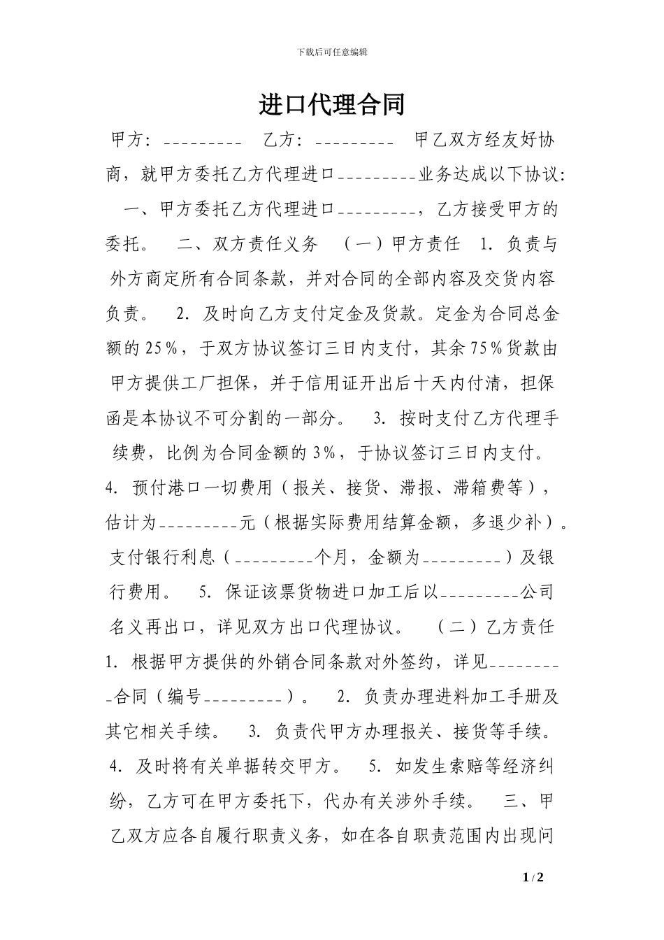 h2024最新进口代理合同-0-_第1页