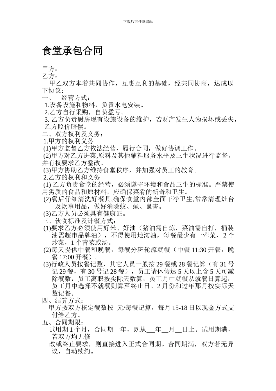 h2024最新食堂承包合同_第1页