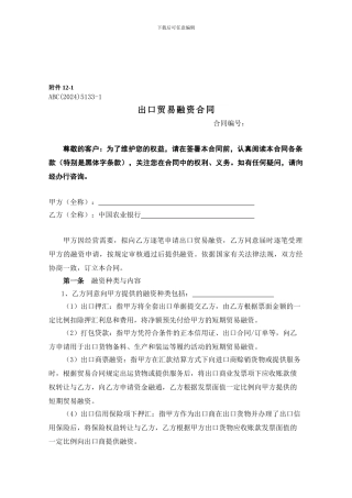 h2024最新附件12-1-ABCS5133-1-出口贸易融资合同