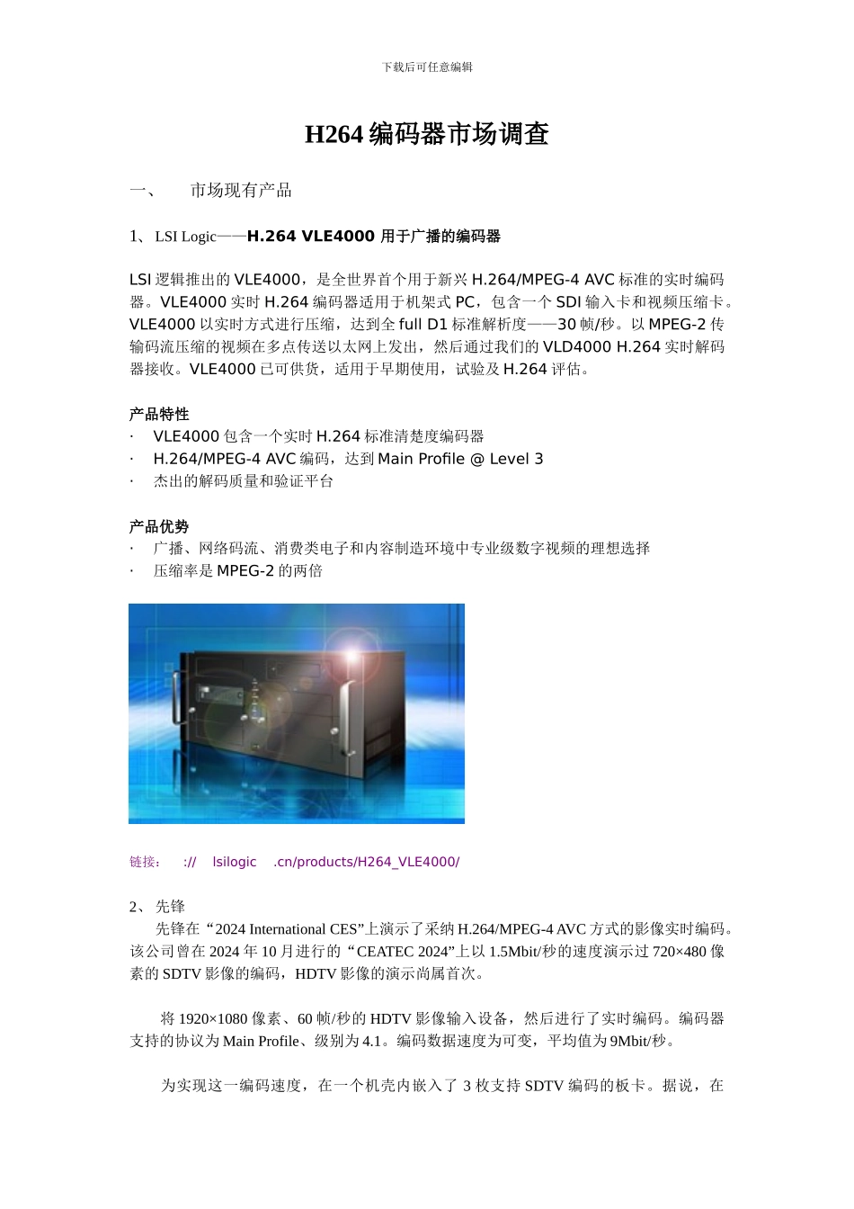 H264编码器市场调查_第1页