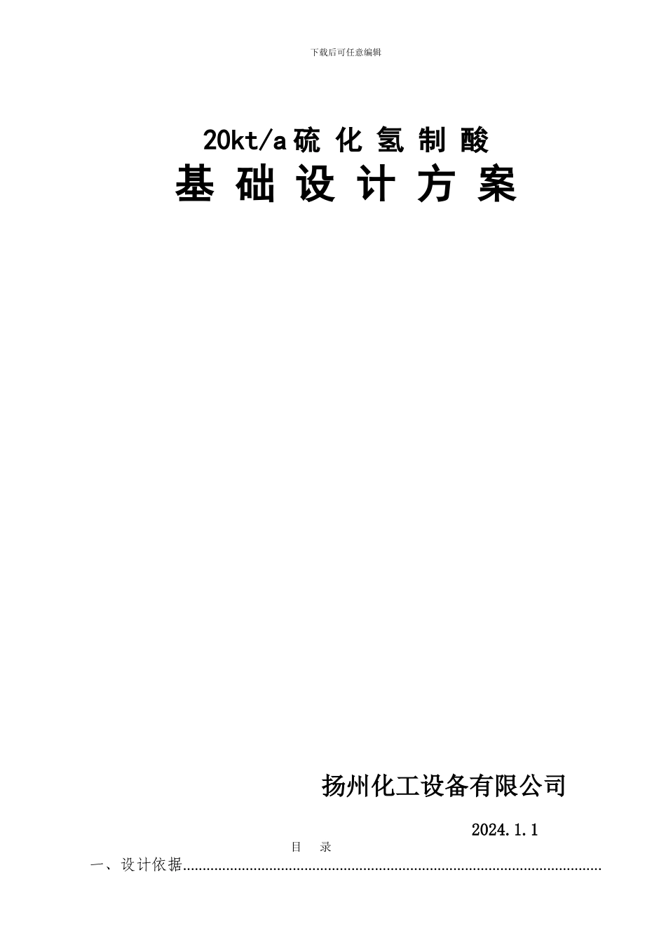 H2S废气制酸设计方案_第1页