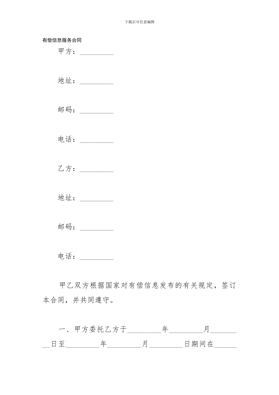 h2024最新有偿信息服务合同_第1页