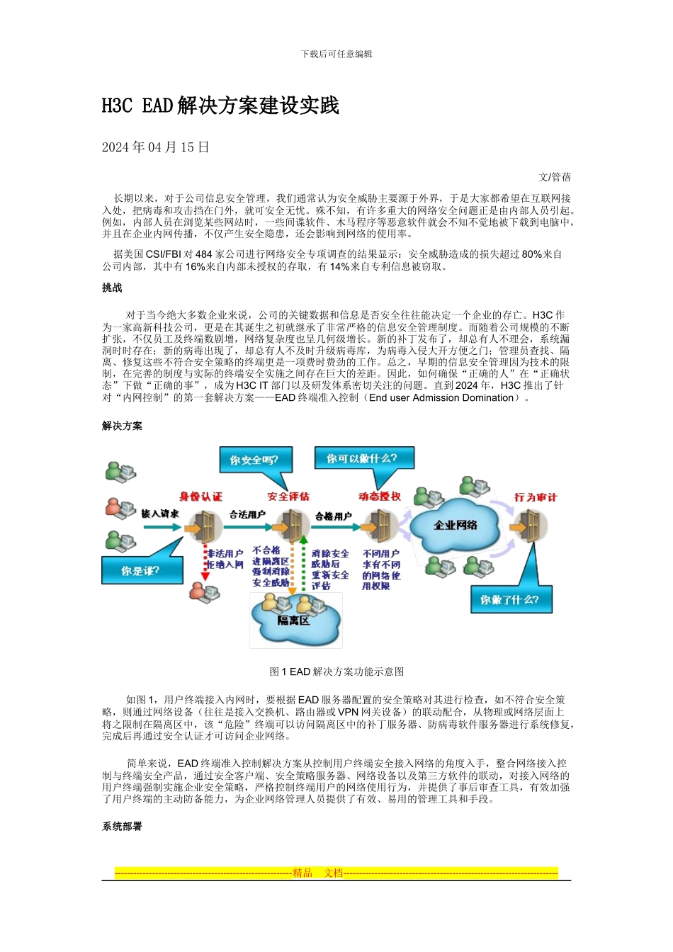 H3C-EAD解决方案建设实践_第1页