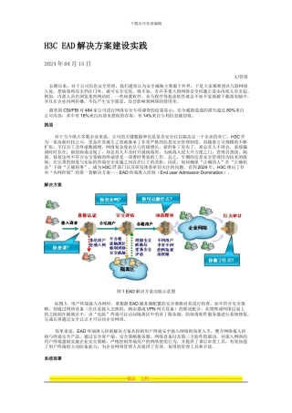 H3C-EAD解决方案建设实践