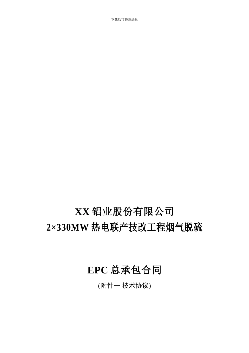 h2024最新热电联产工程烟气脱硫EPC总承包合同附件一-技术协议-完整版_第1页
