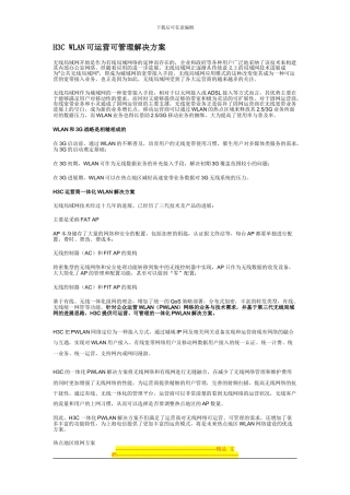 H3C-WLAN可运营可管理解决方案