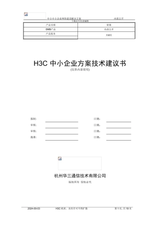 H3C-中小企业方案技术建议书