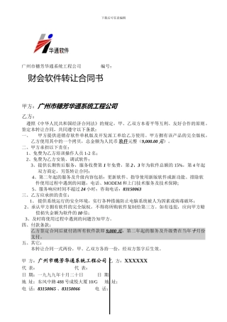 h2024最新财会软件转让合同书