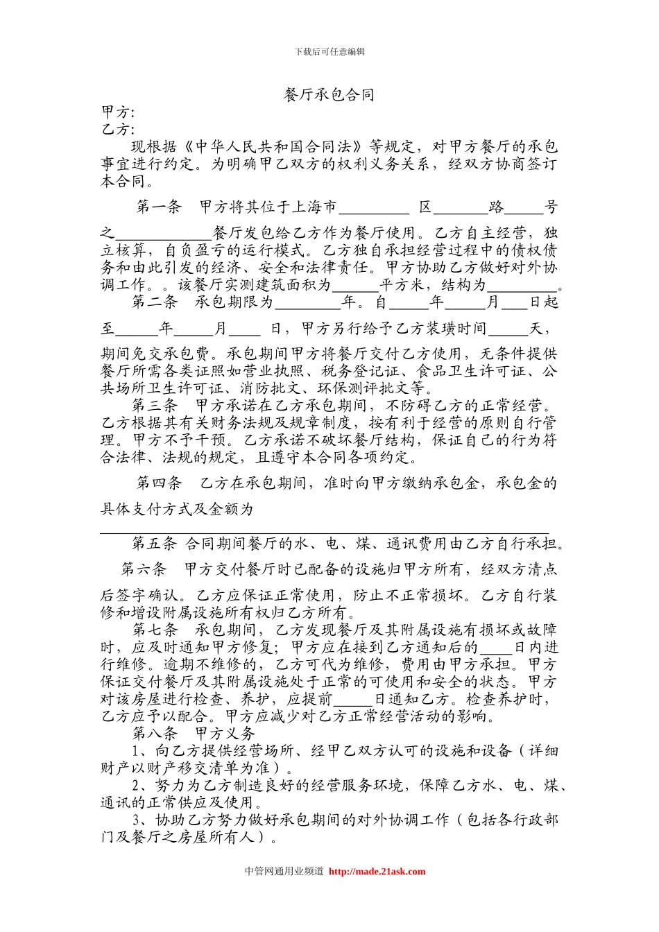 h2024最新餐厅承包合同范本_第1页