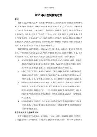 H3C-中小型数字化医院多业务解决方案