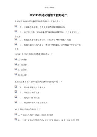 H3CSE存储试销售工程师题2