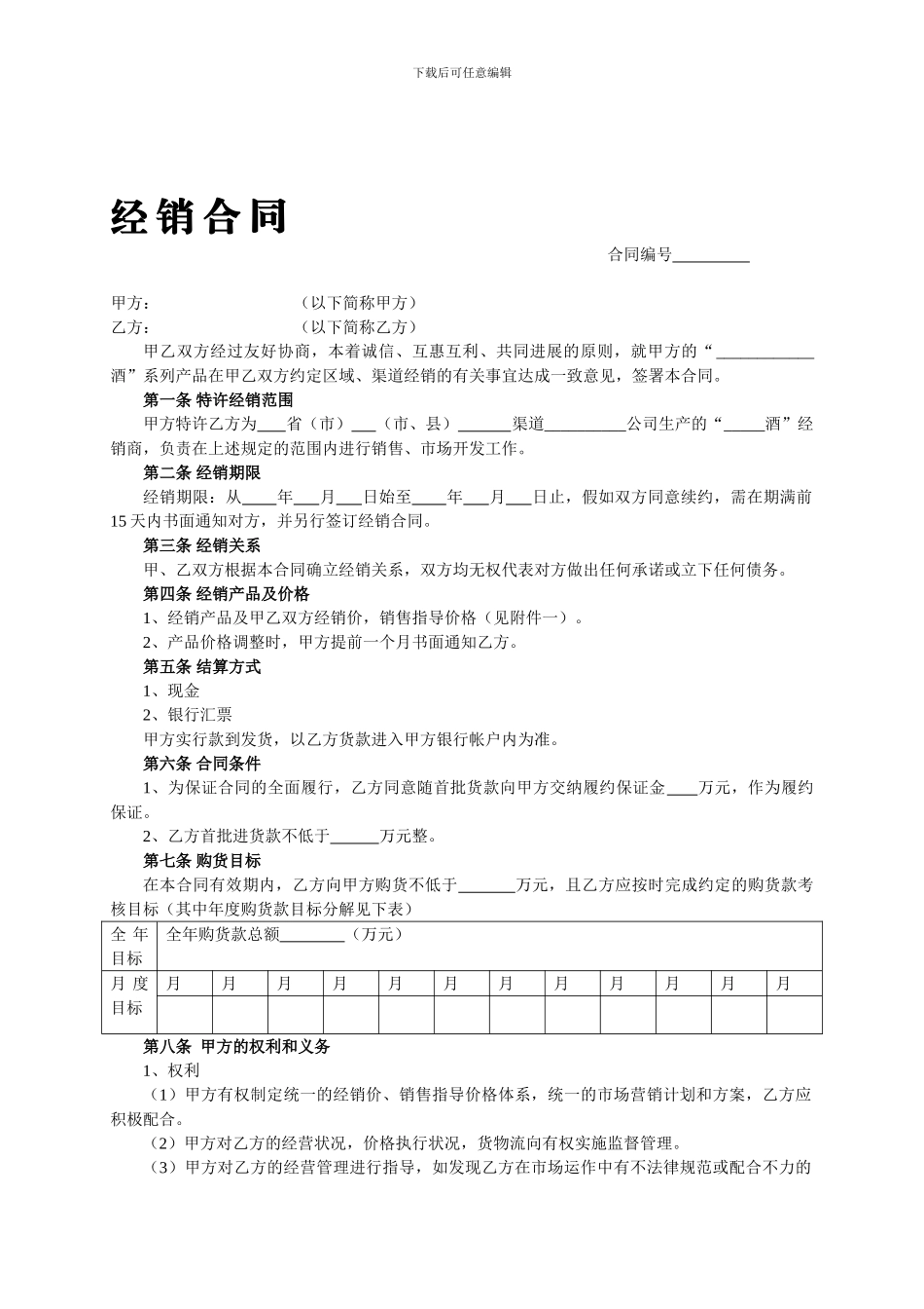 h2024最新酒类经销合同1581160_第1页